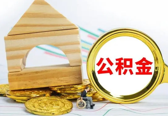 三门峡公积金能一下取出来吗（住房公积金可以一下提出来吗）